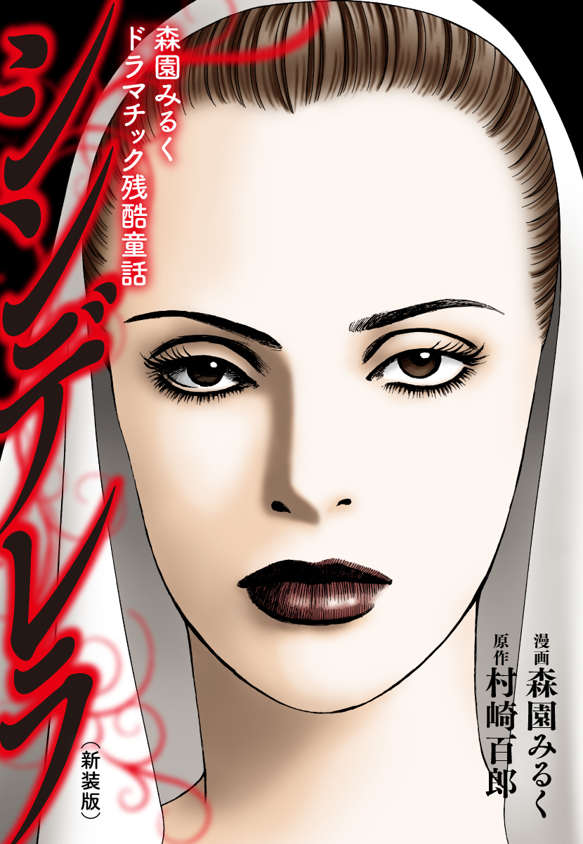 森園みるくドラマチック残酷童話 　シンデレラ（新装版）