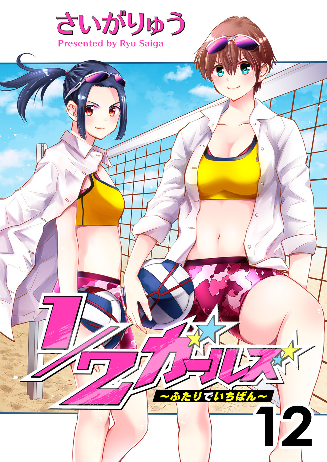 1/2ガールズ～ふたりでいちばん！～12