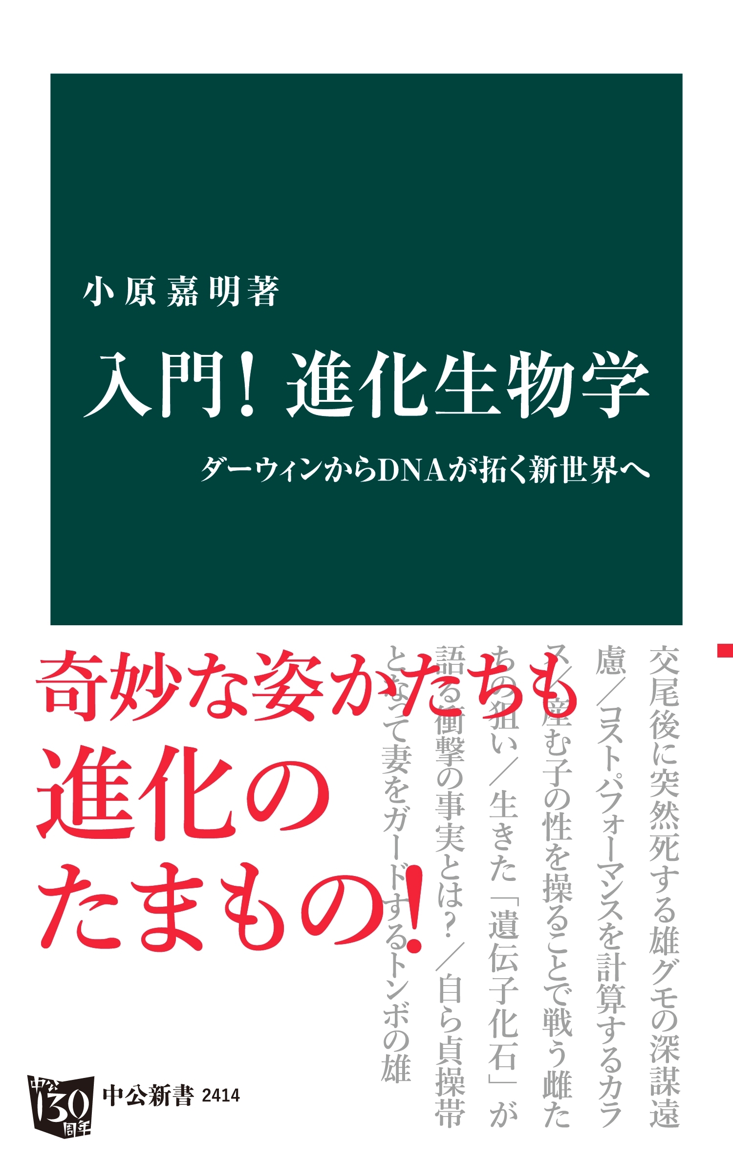 入門！ 進化生物学　ダーウィンからＤＮＡが拓く新世界へ