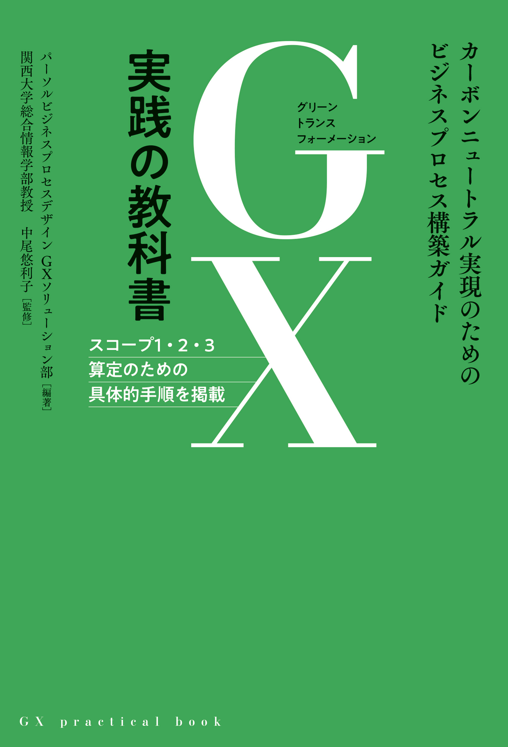 GX実践の教科書 ―カーボンニュートラル実現のためのビジネスプロセス構築ガイド―