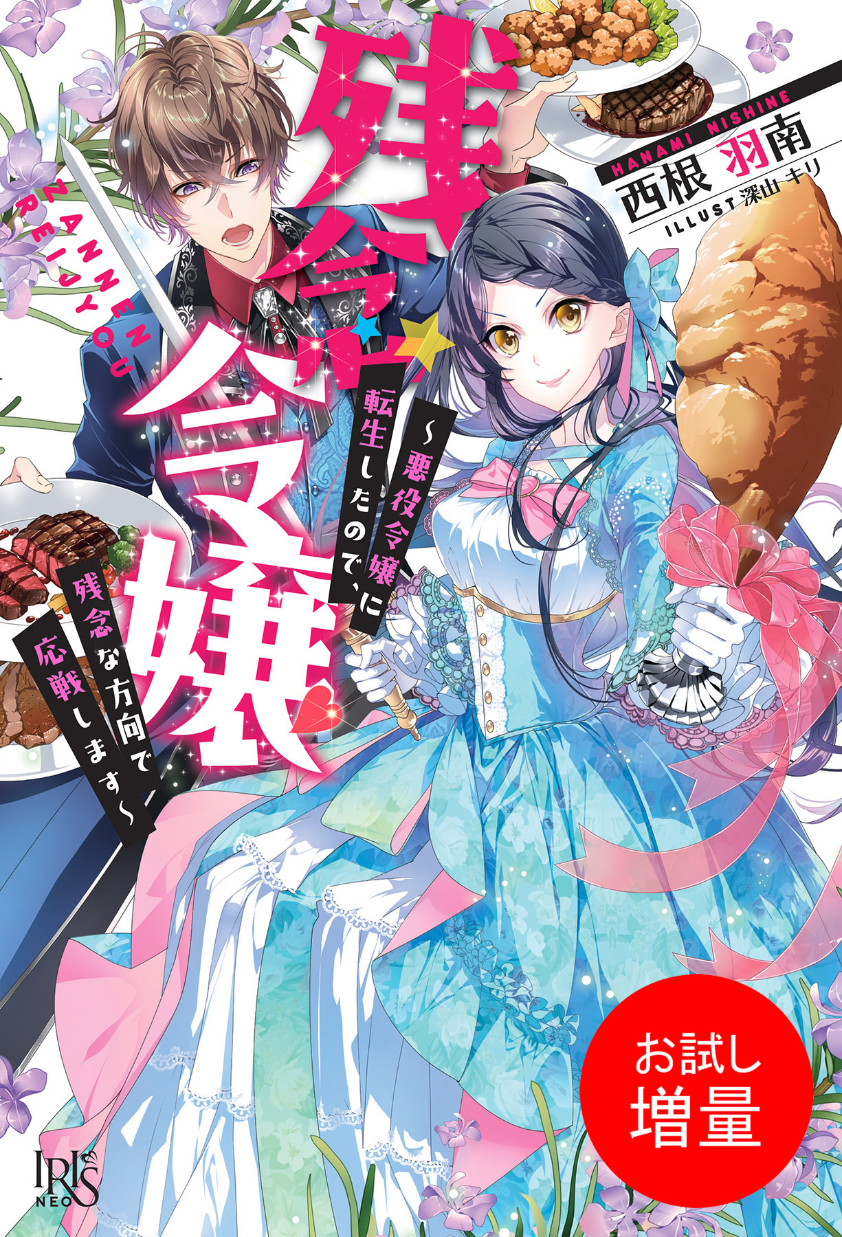 【期間限定　試し読み増量版】残念令嬢 ～悪役令嬢に転生したので、残念な方向で応戦します～【特典SS付】
