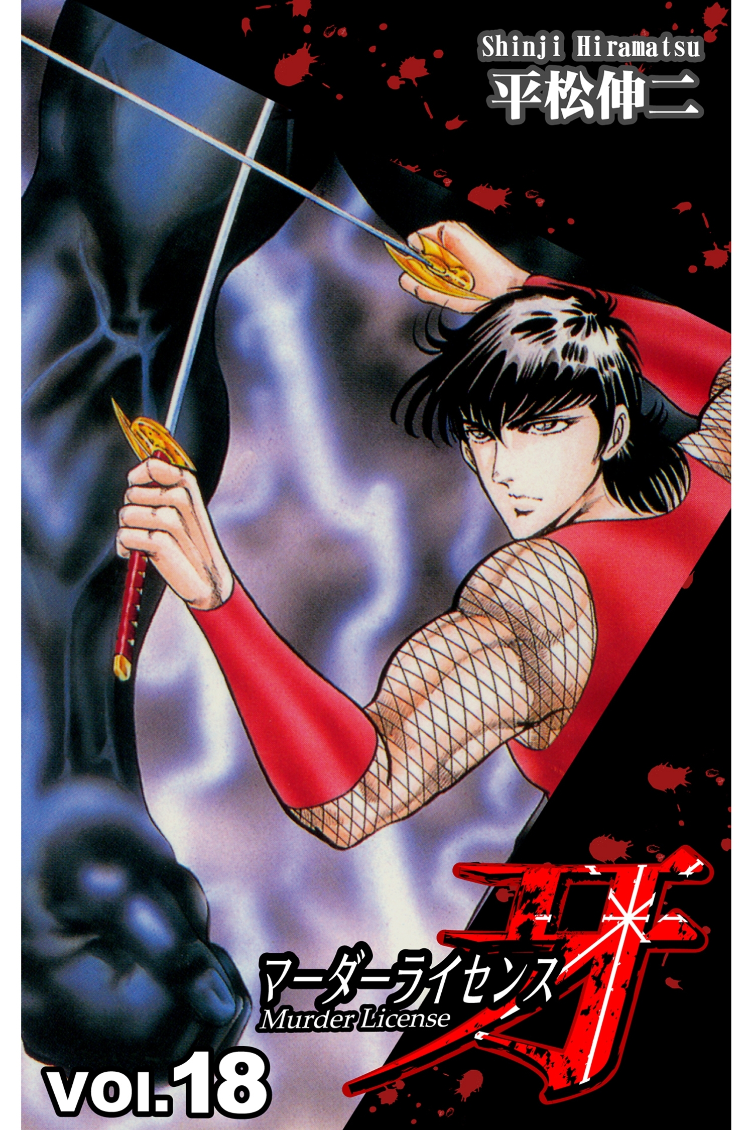 マーダーライセンス牙 18