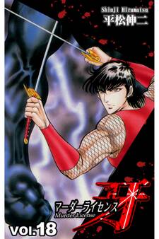 マーダーライセンス牙 18