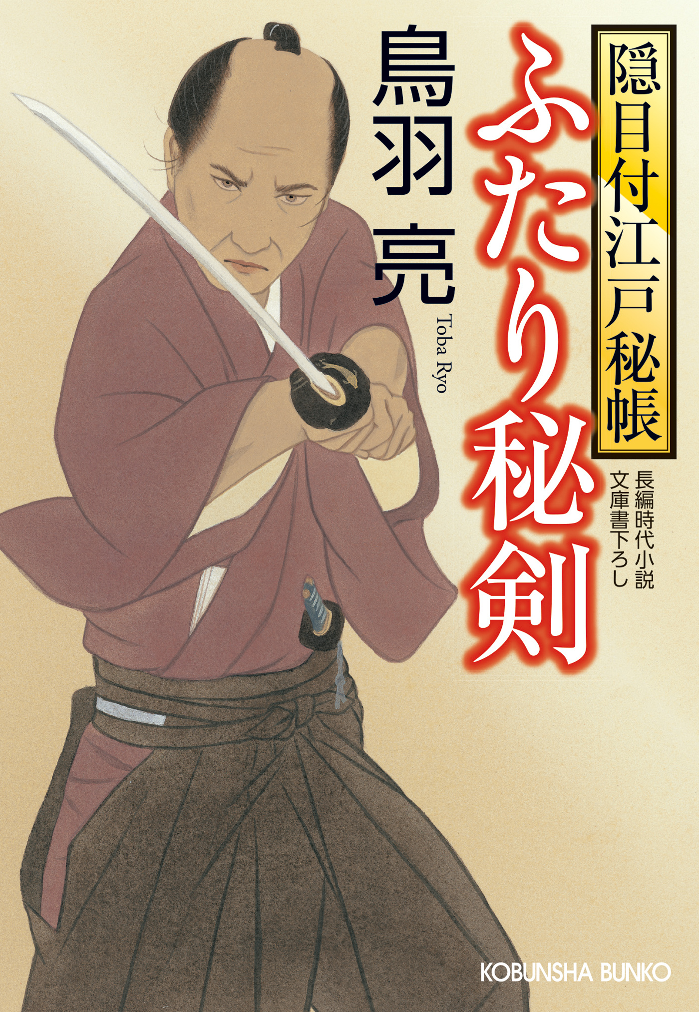 隠目付江戸秘帳