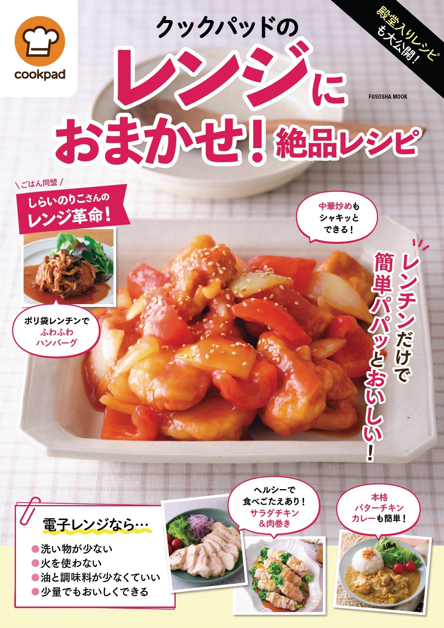 殿堂入りレシピも大公開！ クックパッドのレンジにおまかせ！絶品レシピ