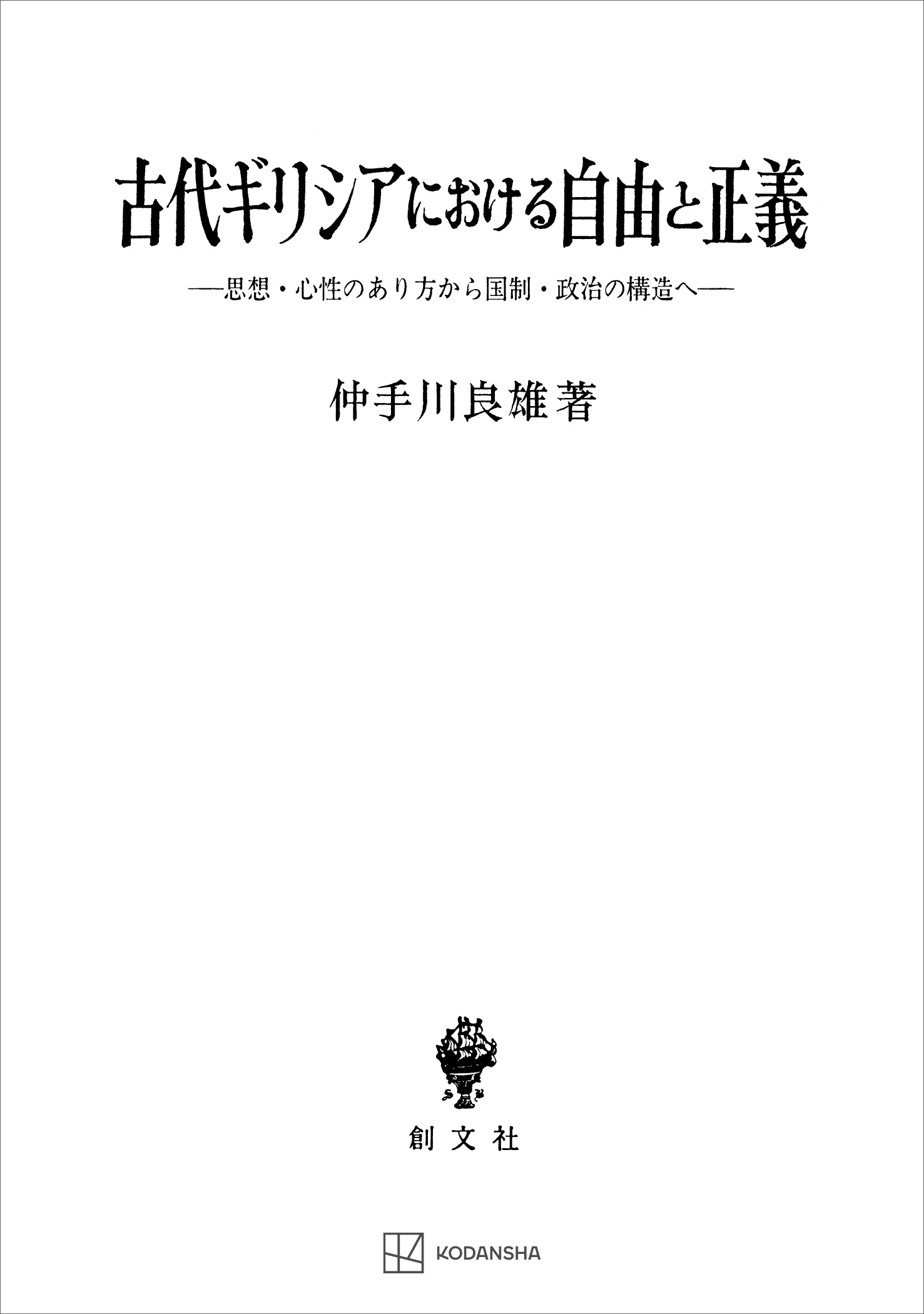 古代ギリシアにおける自由と正義　思想・心性のあり方から国制・政治の構造へ