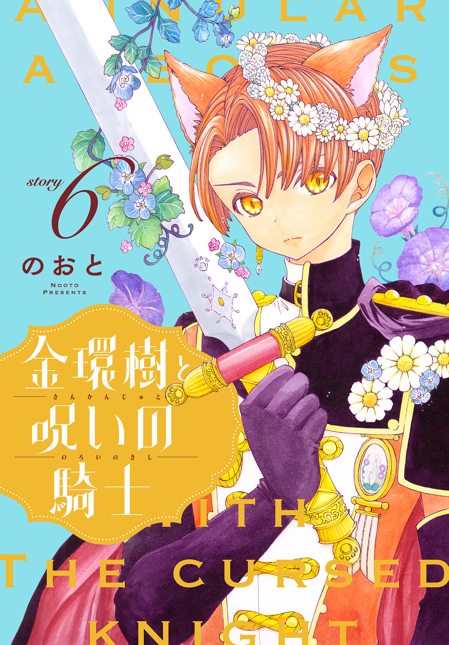 金環樹と呪いの騎士［1話売り］　story06
