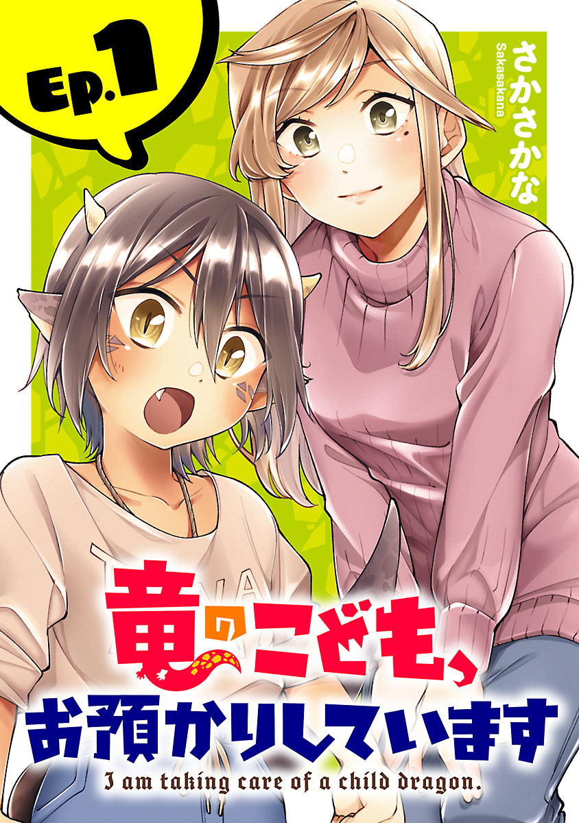 【期間限定　無料お試し版】竜のこども、お預かりしています(話売り)　#1