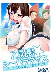 乙讃島★シーパラダイス