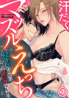 汗だくマッスルえっち~陰キャのくせに絶倫なんてっ(7)