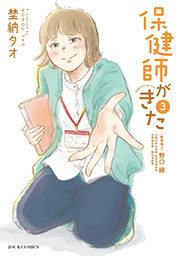 保健師がきた ： 3
