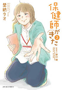 保健師がきた