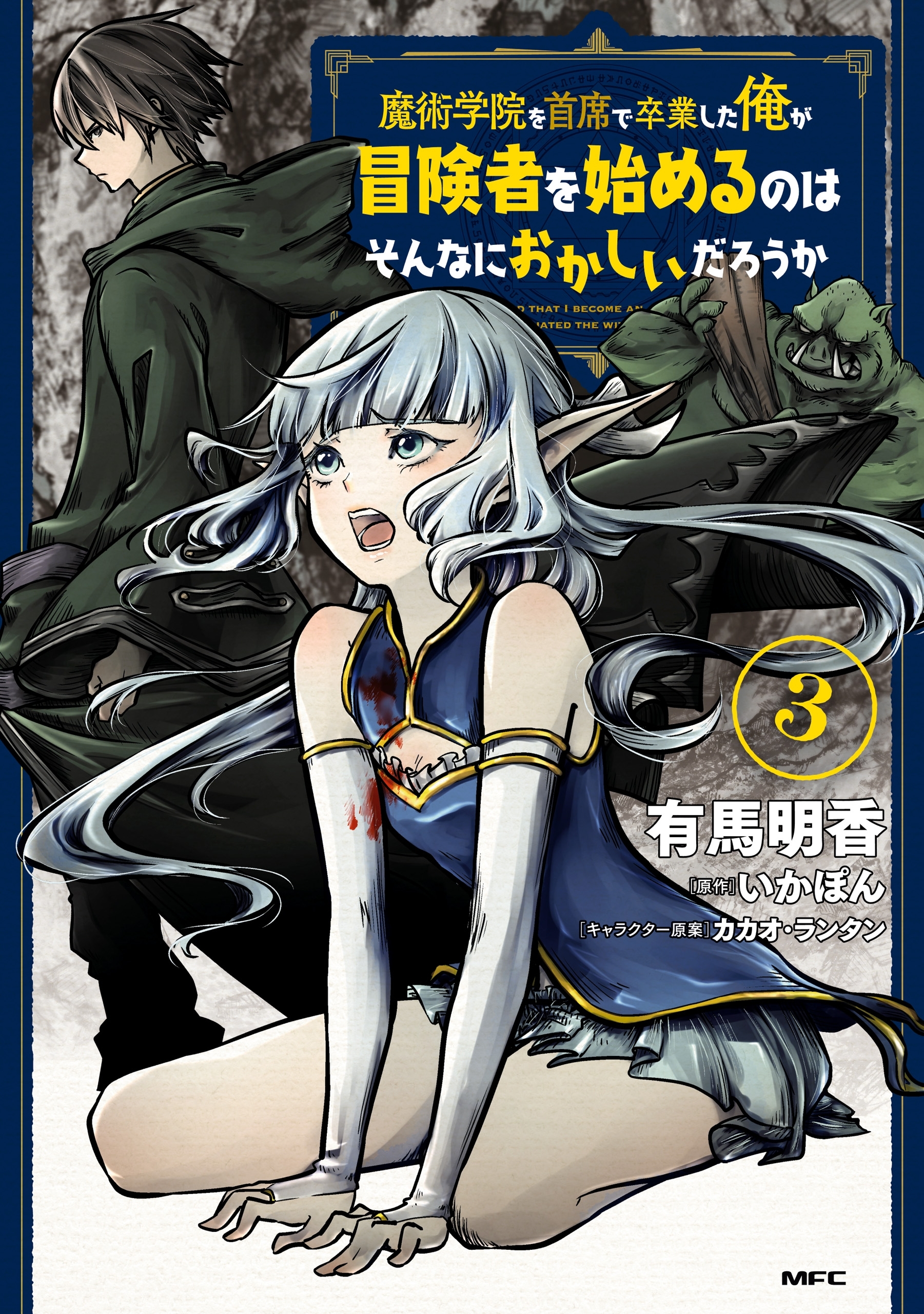 魔術学院を首席で卒業した俺が冒険者を始めるのはそんなにおかしいだろうか　3【期間限定 無料お試し版】