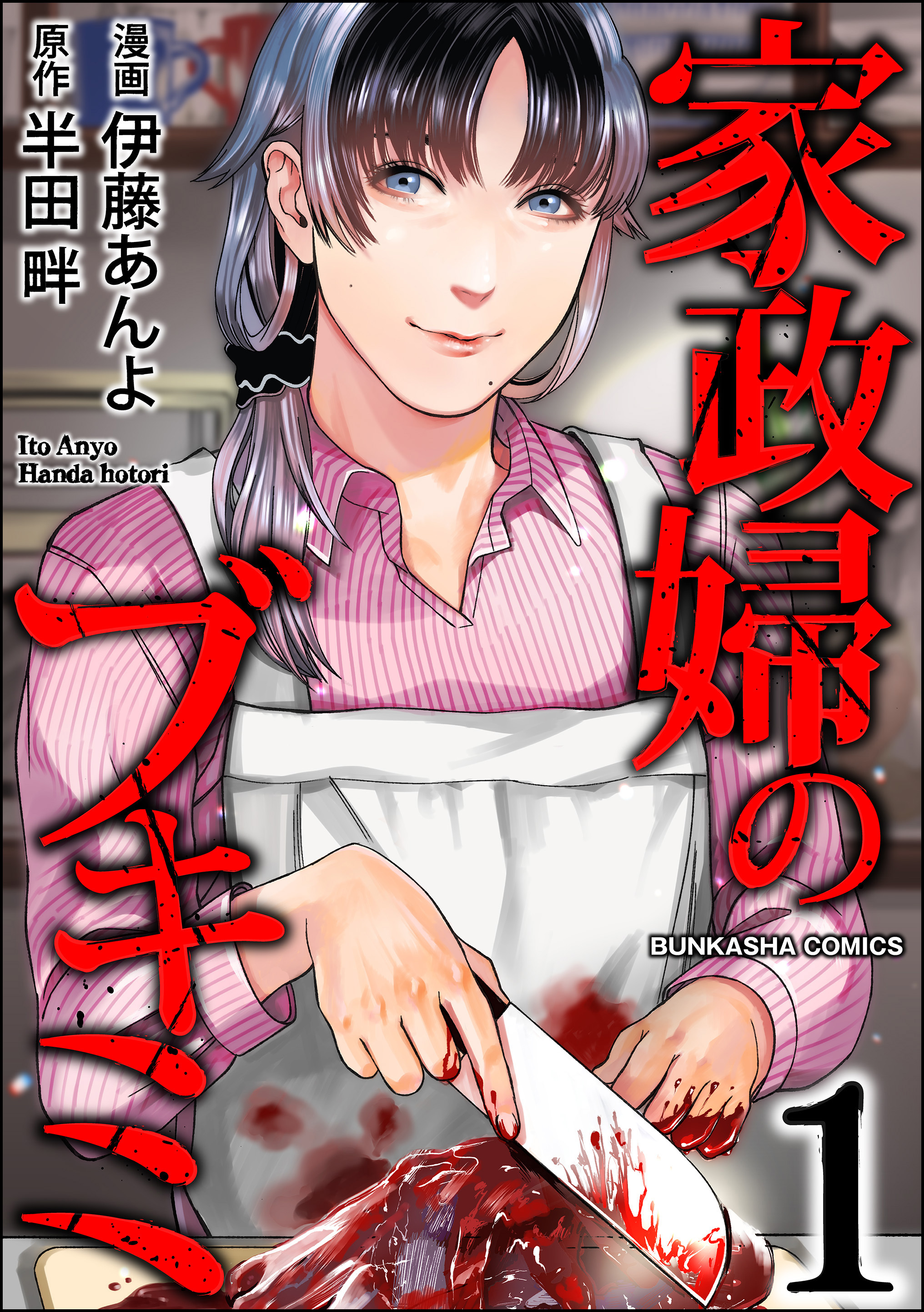 家政婦のブキミ　（1）