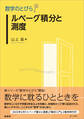 数学のとびら ルベーグ積分と測度