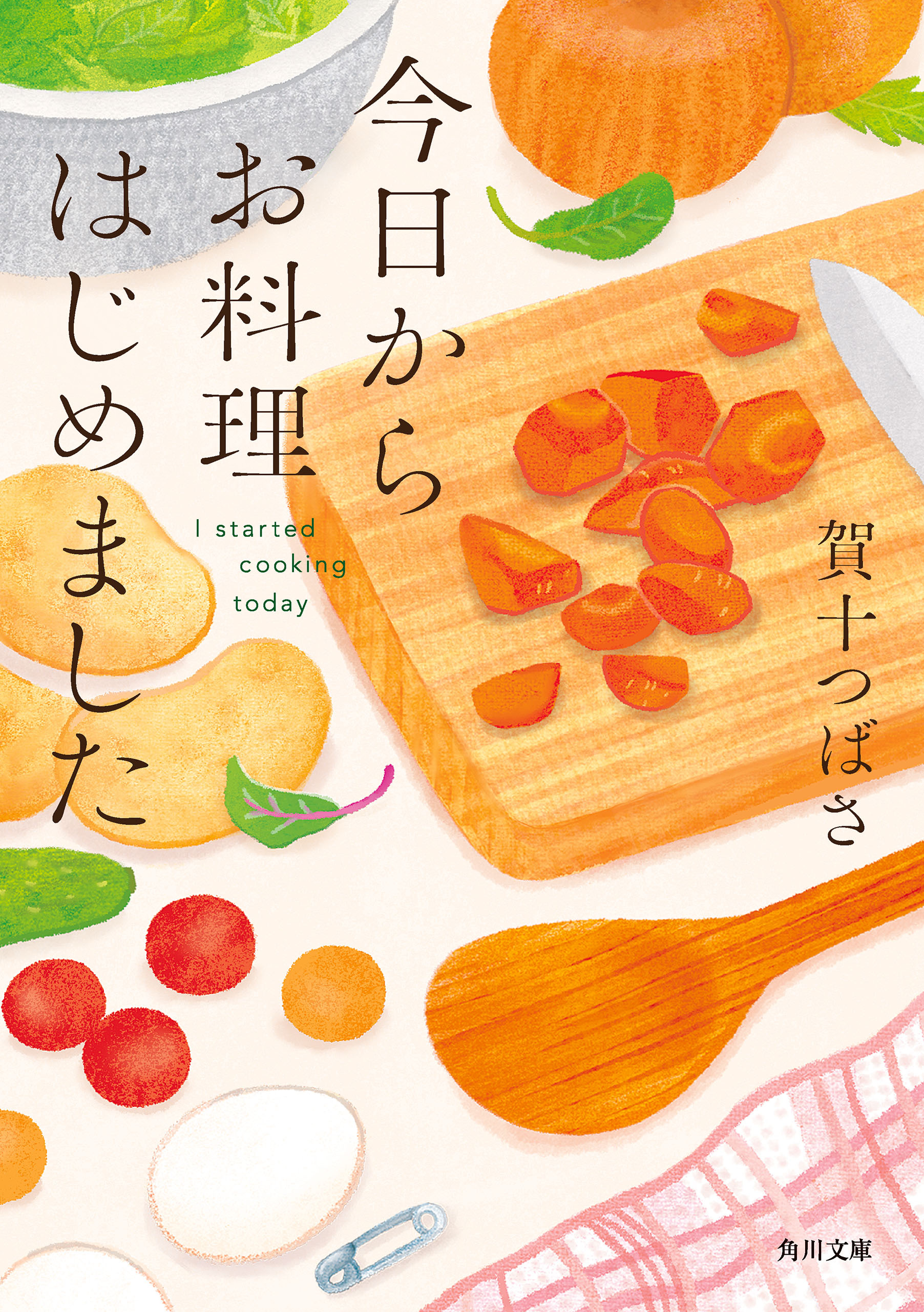 今日からお料理はじめました