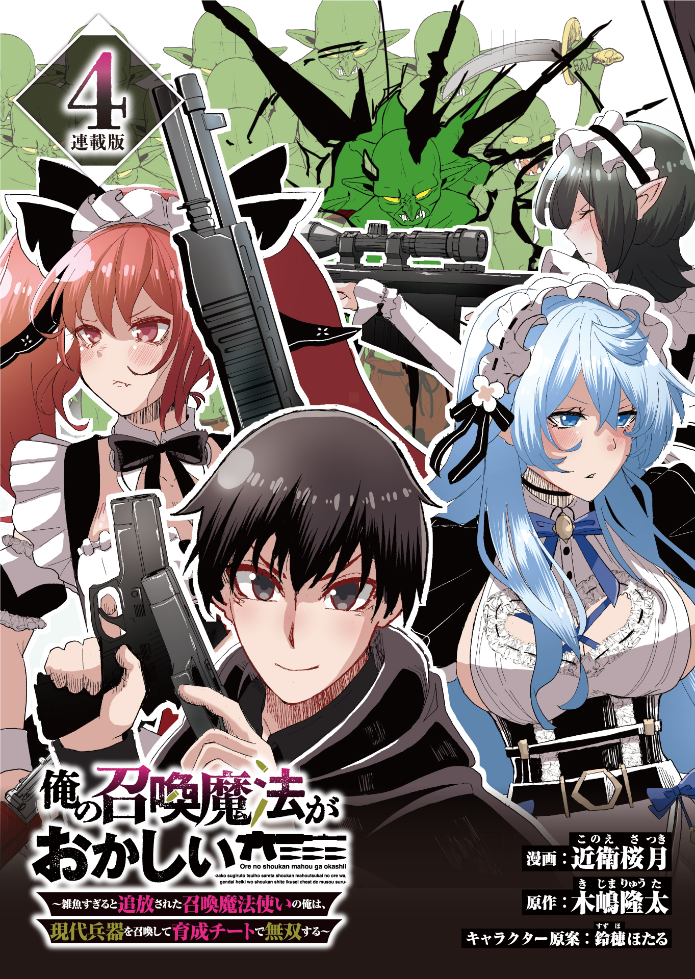 俺の召喚魔法がおかしい。～雑魚すぎると追放された召喚魔法使いの俺は、現代兵器を召喚して育成チートで無双する～ 連載版
