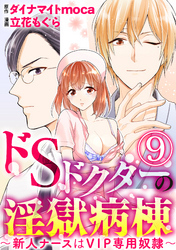 ドSドクターの淫獄病棟～新人ナースはVIP専用奴隷～（分冊版）　【第9話】