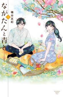 ながたんと青と-いちかの料理帖-(3)