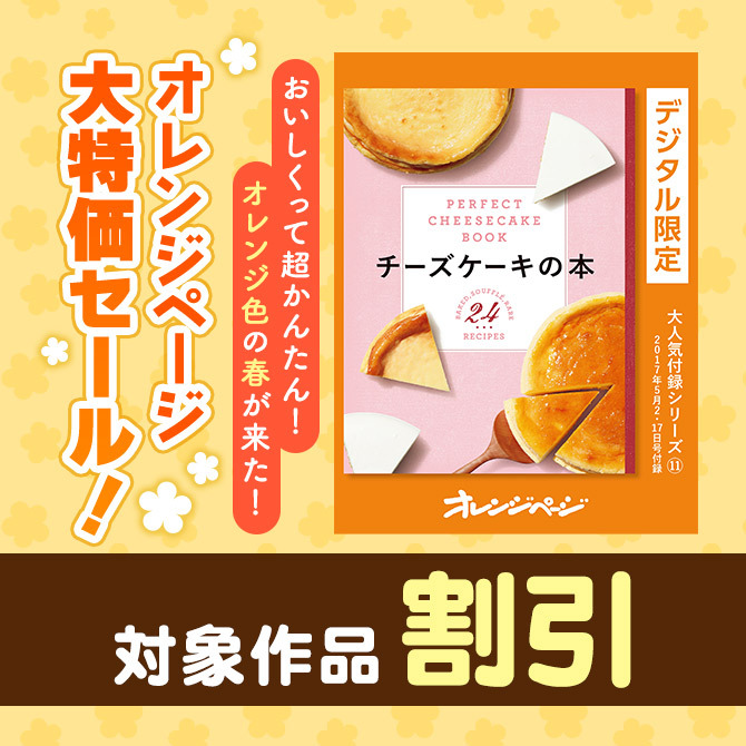 おいしくって超かんたん!オレンジ色の春が来た!オレンジページ大特価