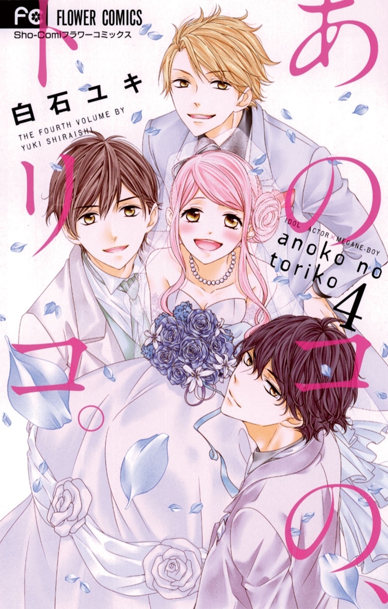 あのコの、トリコ。　4