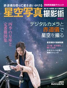 星空写真撮影術 改訂版 天体写真撮影テクニック
