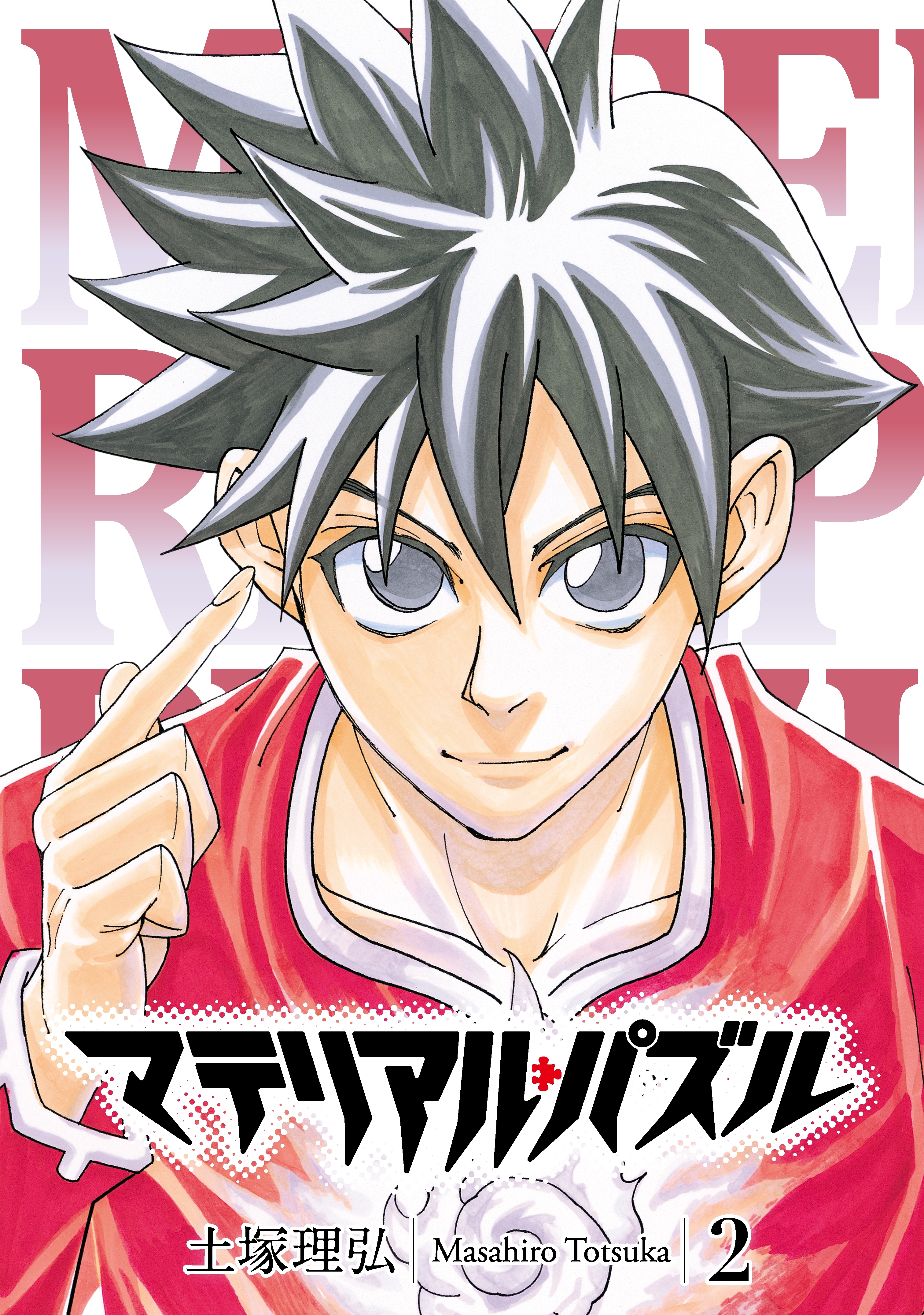 マテリアル パズル ２ 無料 試し読みなら Amebaマンガ 旧 読書のお時間です