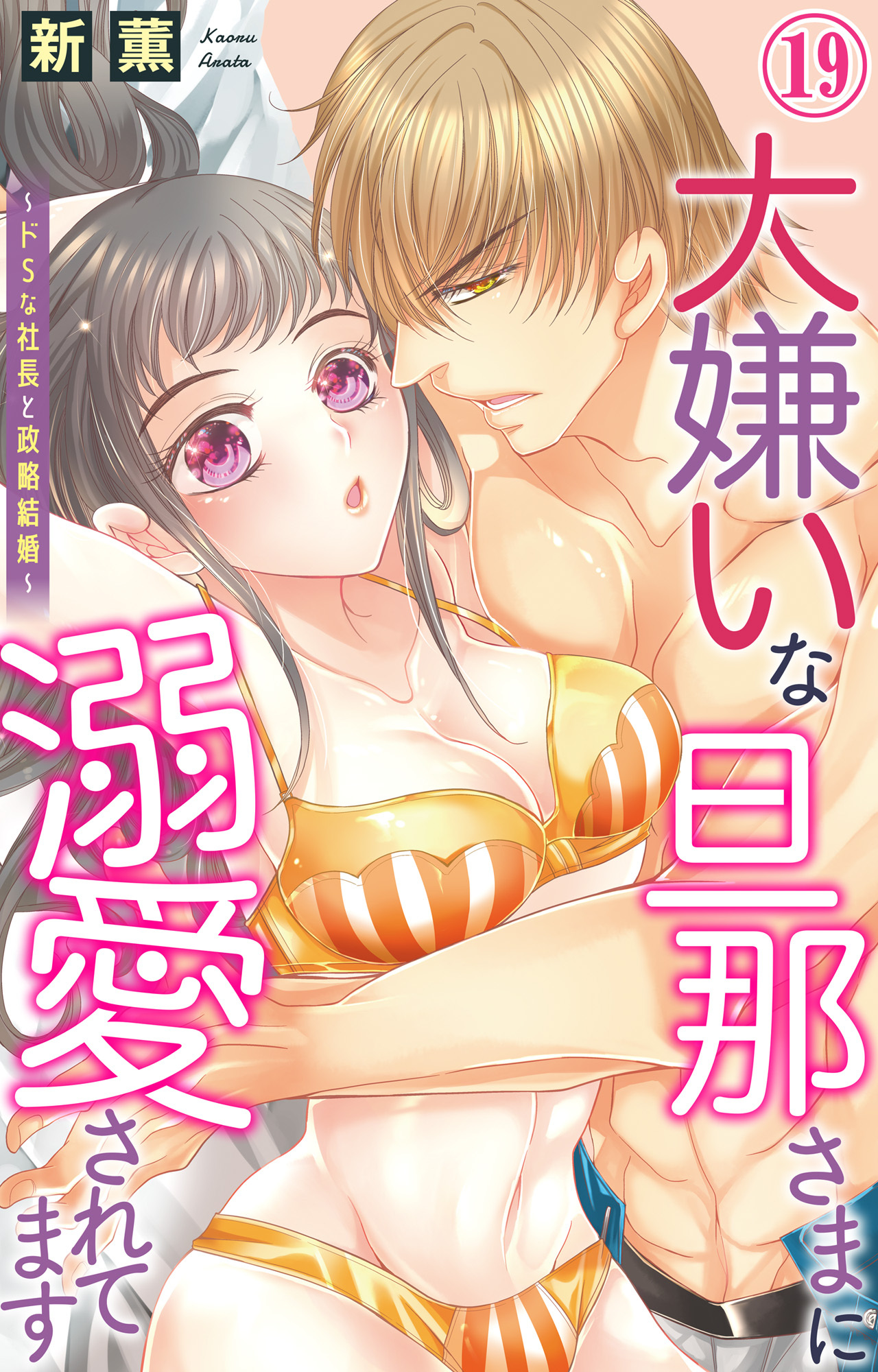 大嫌いな旦那さまに溺愛されてます～ドSな社長と政略結婚～ 19