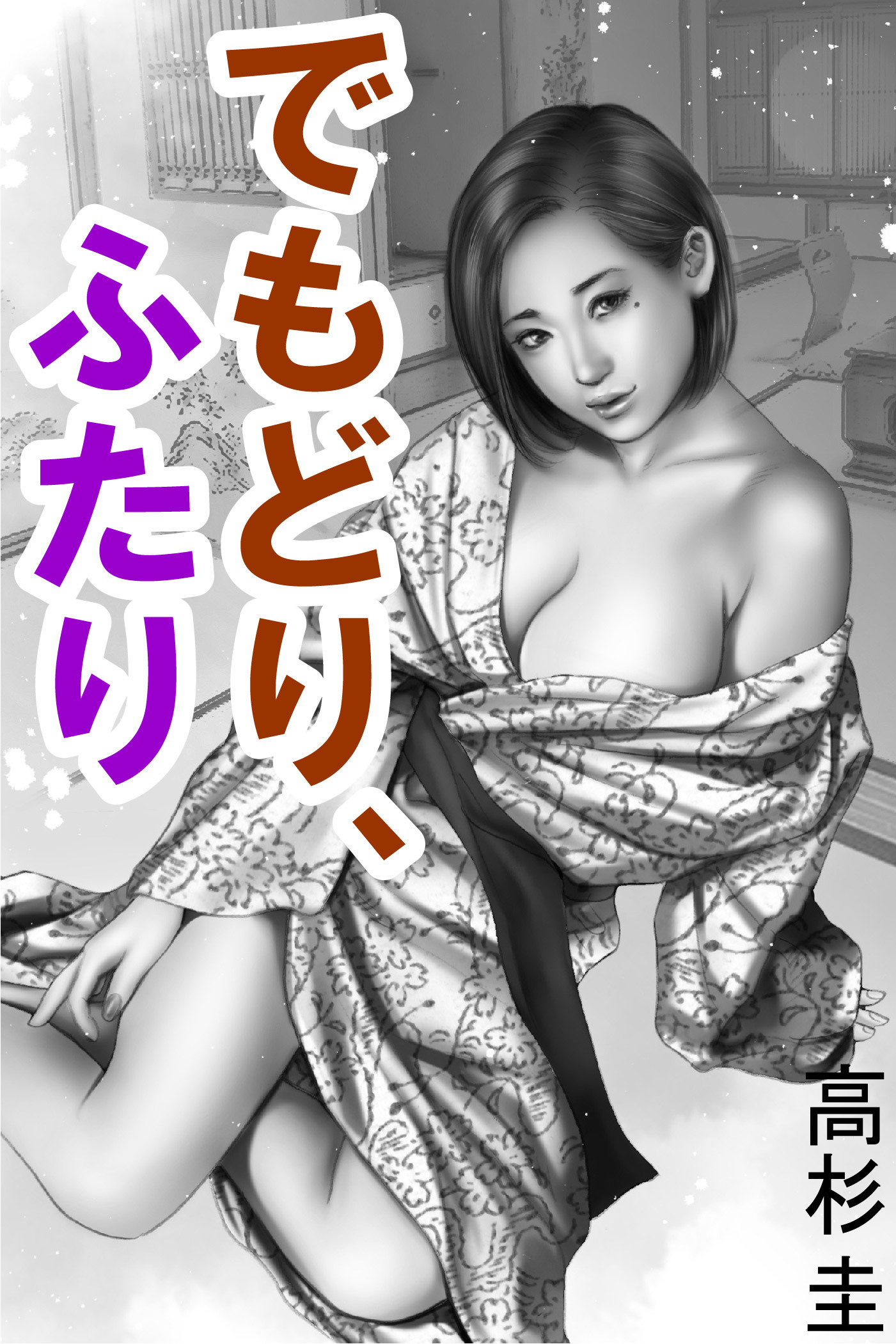 でもどり、ふたり