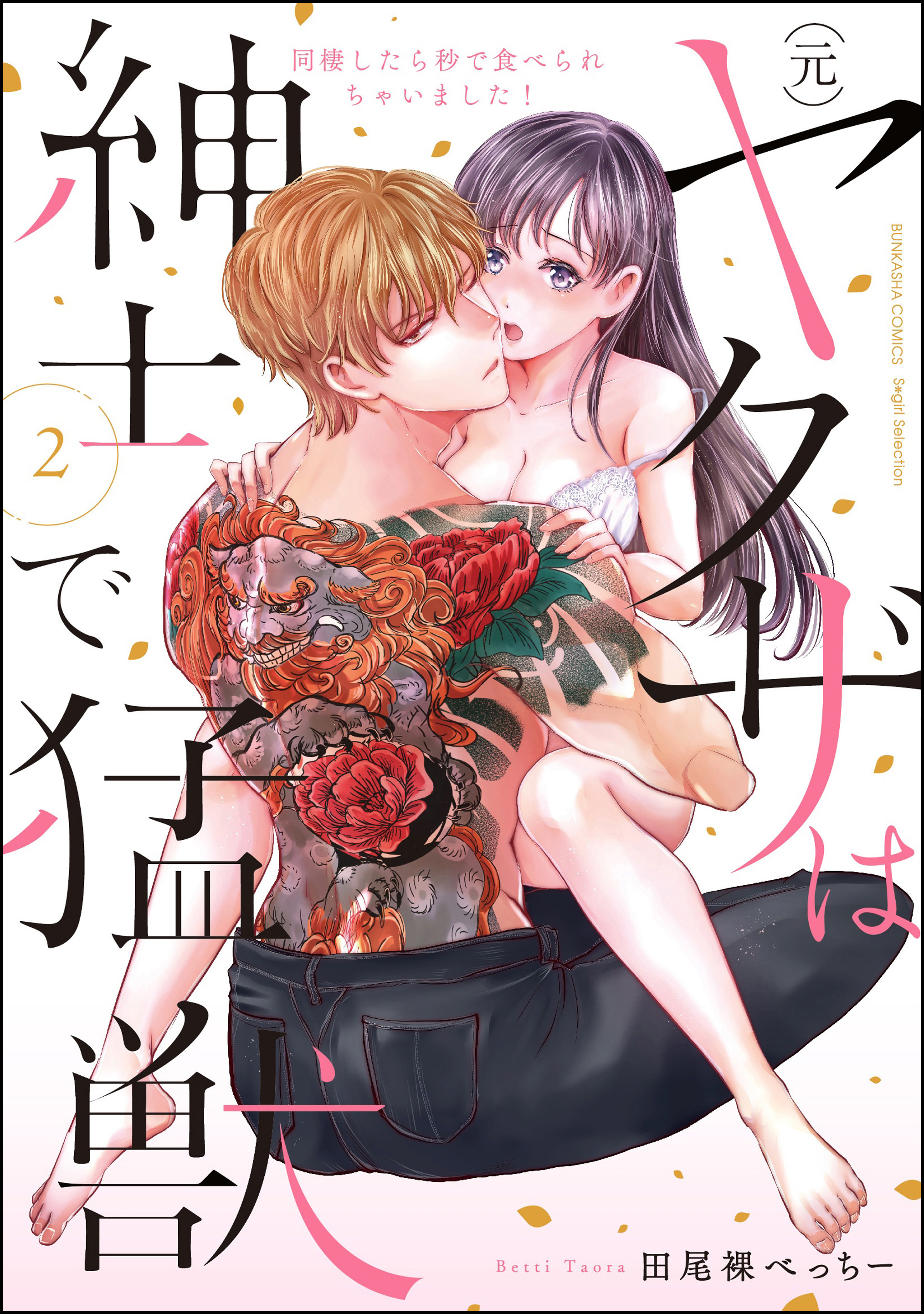 (元)ヤクザは紳士で猛獣 同棲したら秒で食べられちゃいました！【かきおろし漫画付】　（2）