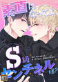 素直になってよ、S級センチネル様?【タテヨミ】(1)