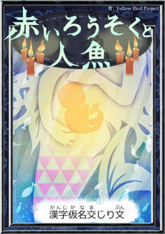 赤いろうそくと人魚 【漢字仮名交じり文】