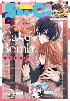 Sho-Comi 2026年12号(2026年5月20日発売)【電子版特典付き】