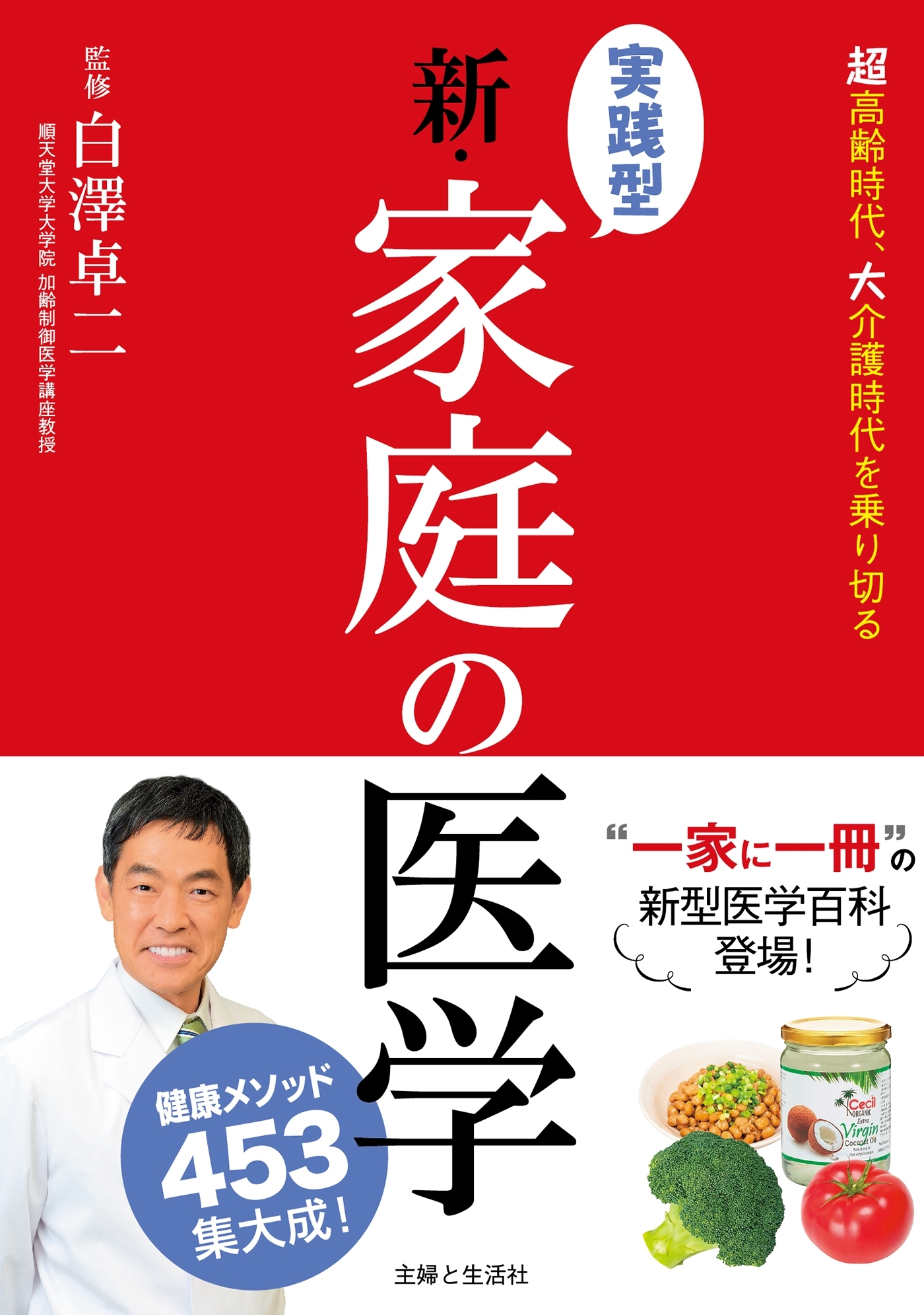 実践型 新・家庭の医学