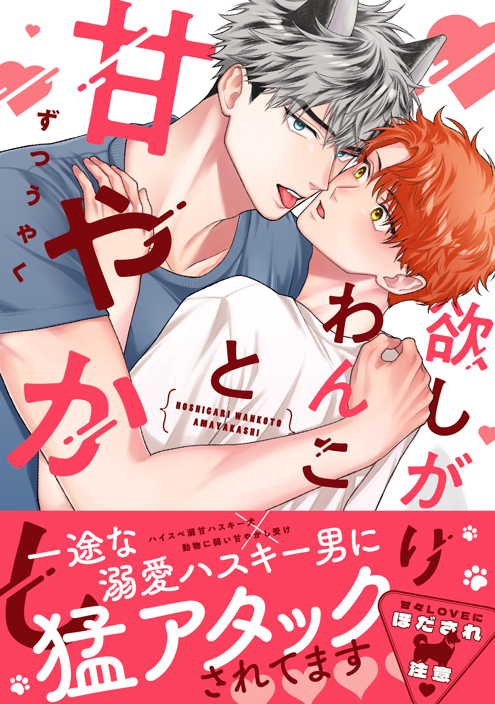 欲しがりわんこと甘やかし【単行本版】