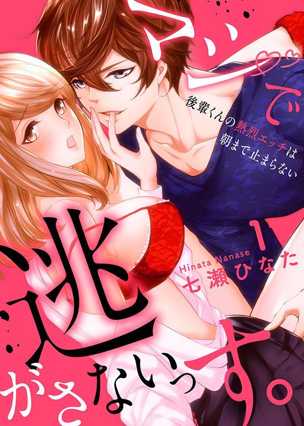 マジで逃がさないっす。～後輩くんの熱烈エッチは朝まで止まらない１