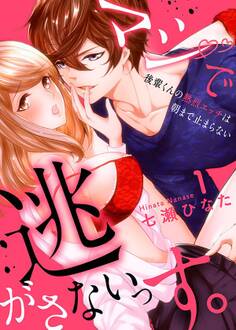 マジで逃がさないっす。~後輩くんの熱烈エッチは朝まで止まらない1