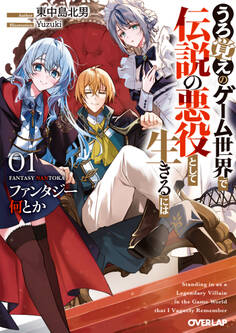 【期間限定 試し読み増量版】ファンタジー何とか 1 ~うろ覚えのゲーム世界で伝説の悪役として生きるには~