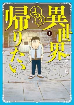 異世界もう帰りたい 無料 試し読みなら Amebaマンガ 旧 読書のお時間です 異世界もう帰りたい 無料 試し読みなら Amebaマンガ 旧 読書のお時間です