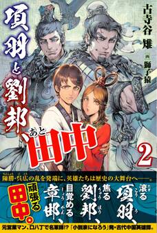項羽と劉邦、あと田中【電子版特典付】2