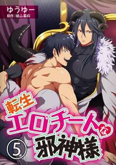 転生エロチートな邪神様 ゆうゆーver.【単話】 5