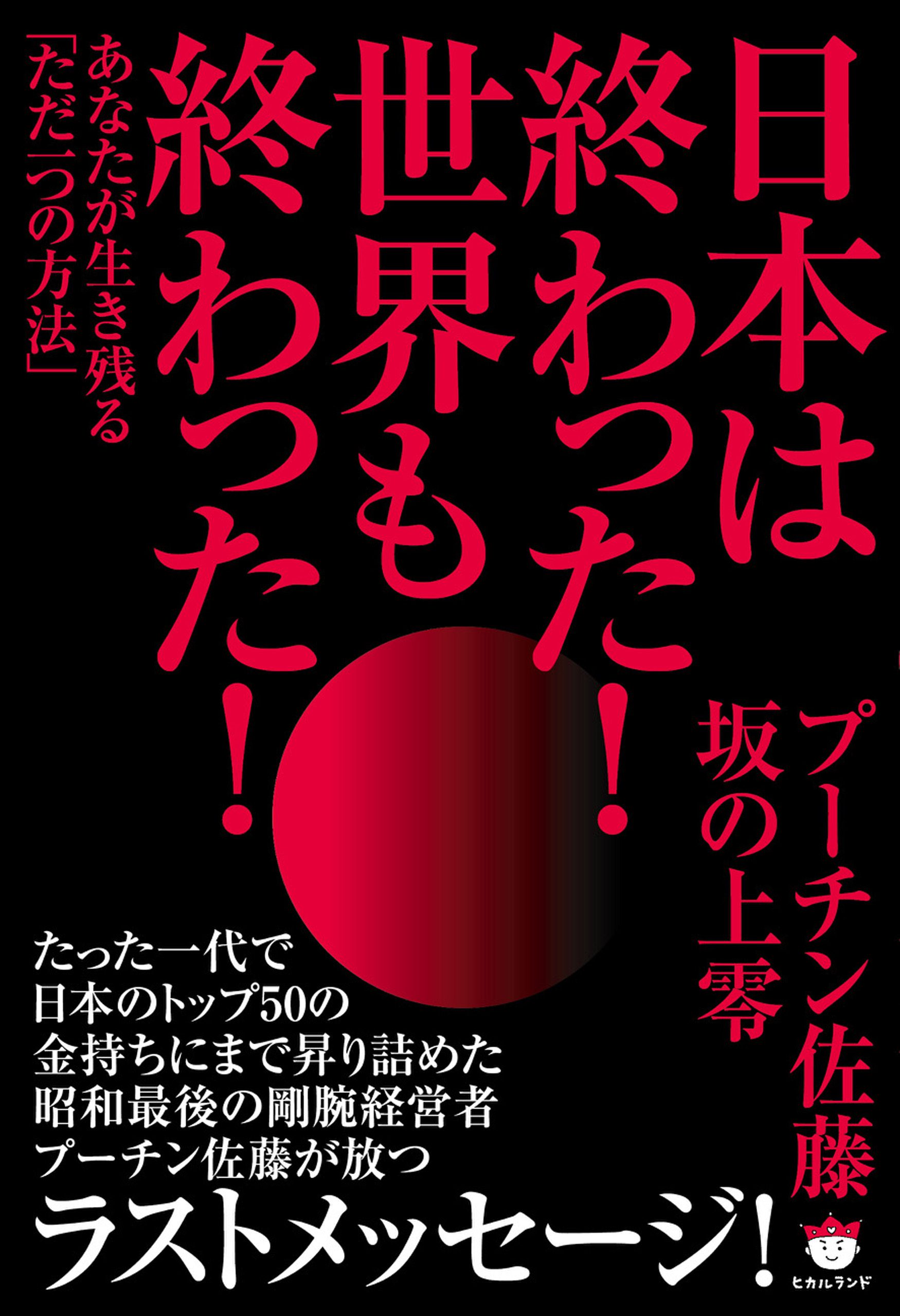 日本は終わった!世界も終わった!