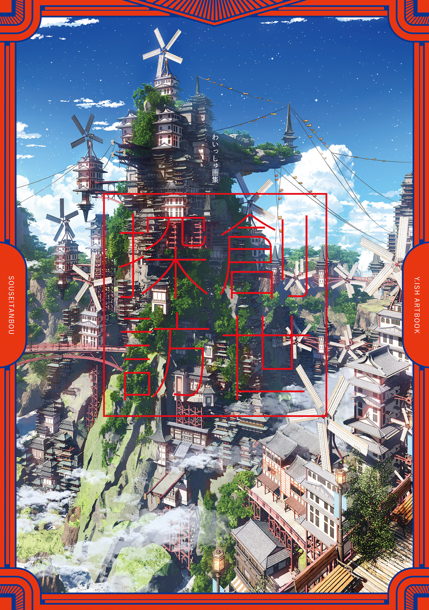 わいっしゅ画集 創世探訪