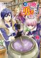 再召喚された勇者は一般人として生きていく? 2巻