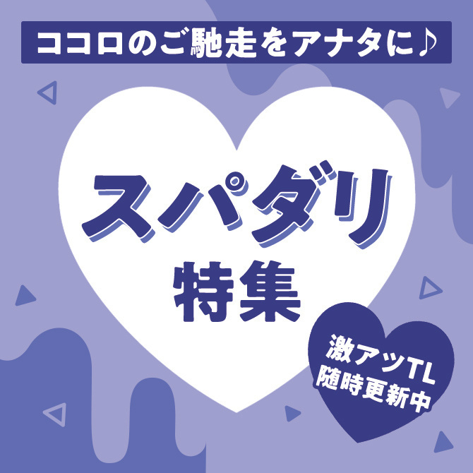 ココロのご馳走をアナタに♪　スパダリ特集