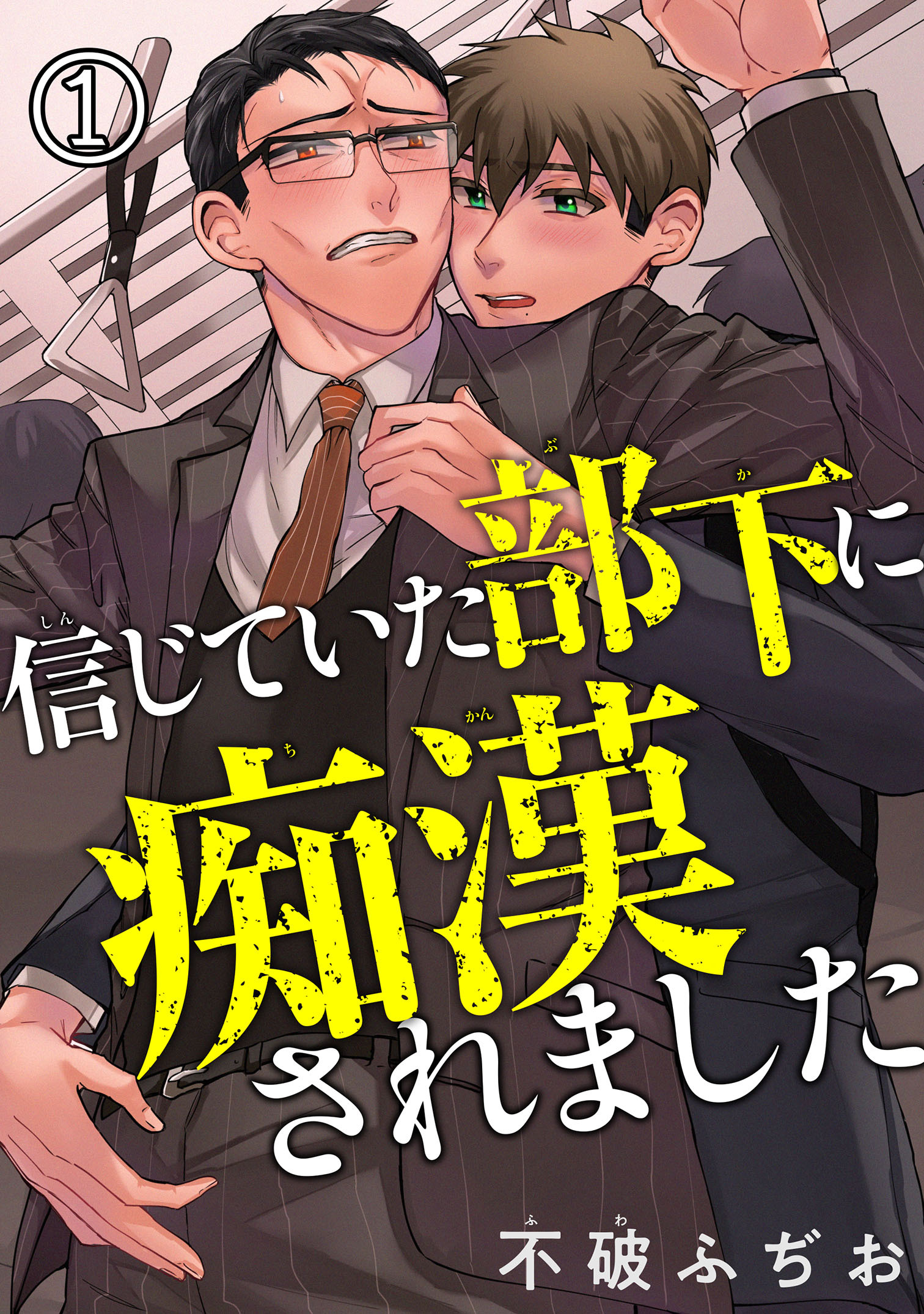 【期間限定　無料お試し版　閲覧期限2026年4月30日】信じていた部下に痴漢されました1【電子版特典付】