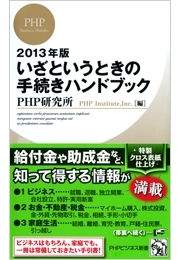 2013年版 いざというときの手続きハンドブック