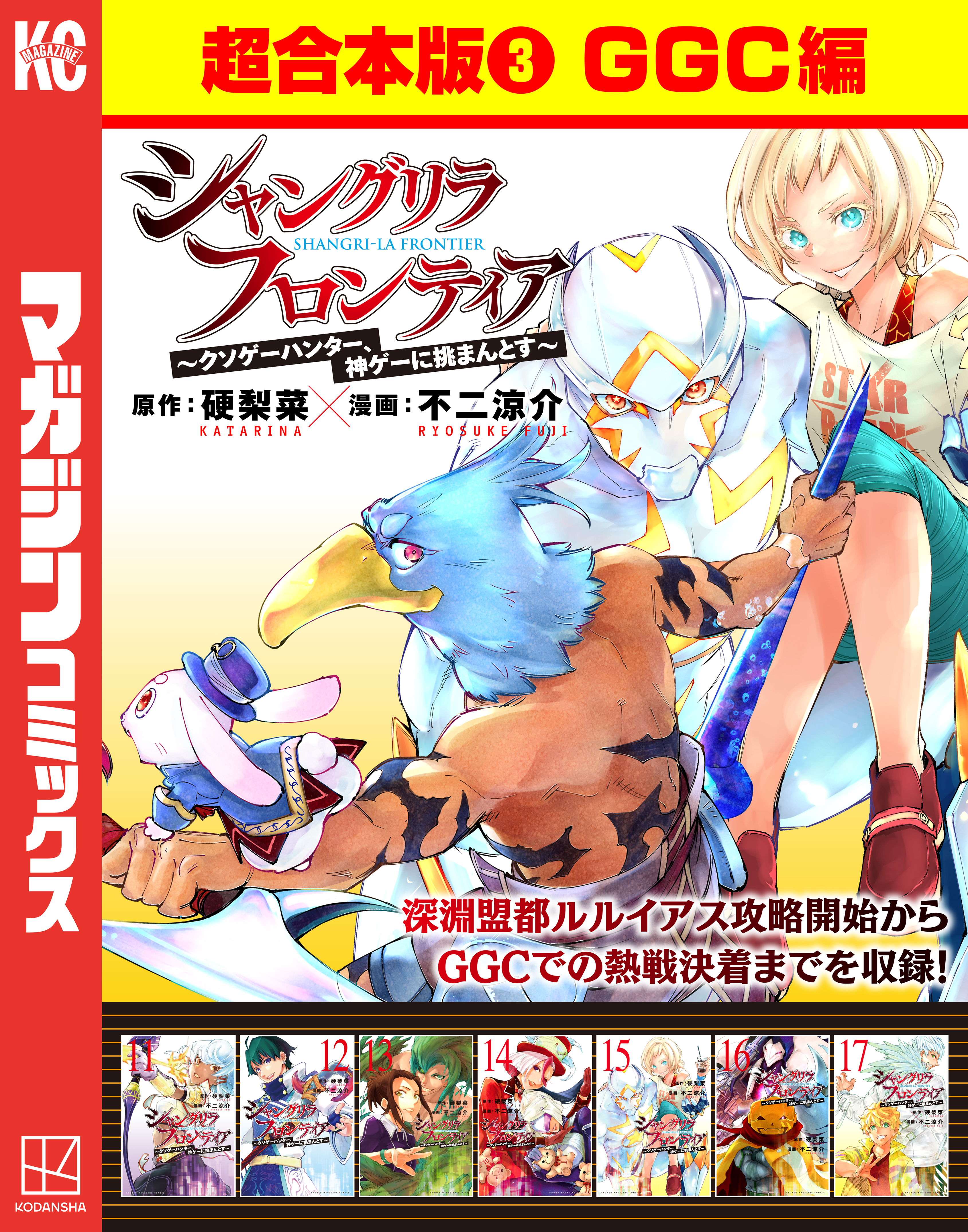 シャングリラ・フロンティア　超合本版　～クソゲーハンター、神ゲーに挑まんとす～（３）（GGC編）