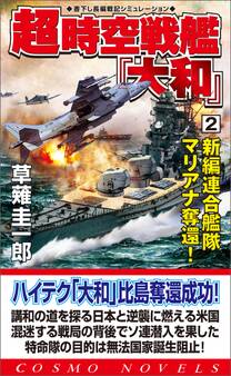 超時空戦艦「大和」(2)新編連合艦隊マリアナ奪還!