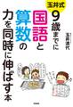 玉井式 9歳までに国語と算数の力を同時に伸ばす本